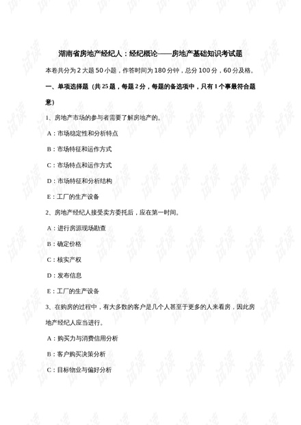 精品专题资料(2021-2022年收藏)湖南省房地产经纪人:经纪概论--房地产基础知识考试题.doc