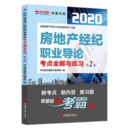 国房地产经纪人职业资格考试一本通